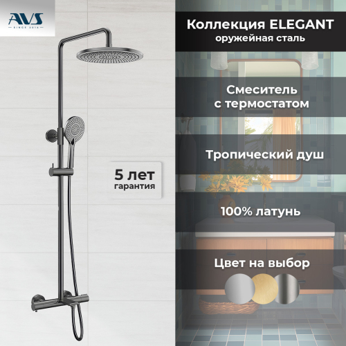 Душевая стойка AVS Elegant оружейная сталь