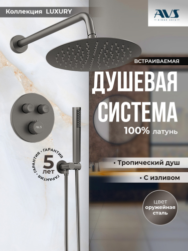 Душевой комплект AVS Luxury 3в1 круглый, оружейная сталь