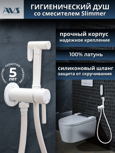 Гигиенический душ со смесителем AVS Slimmer белый матовый