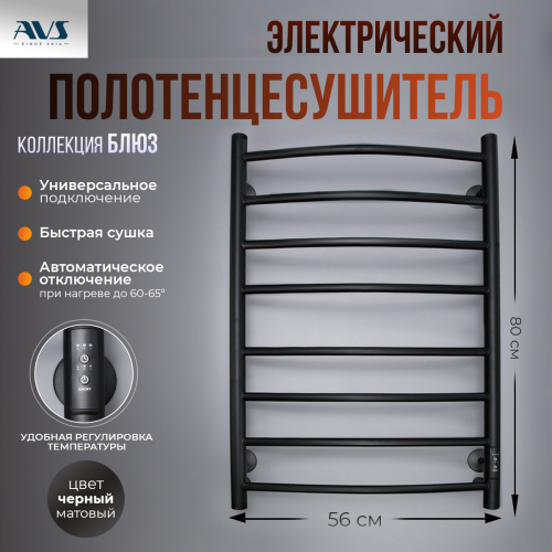 Полотенцесушитель электрический AVS Блюз 50x80 черный матовый