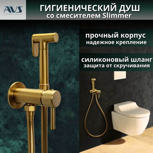 Гигиенический душ со смесителем AVS Slimmer брашированное золото