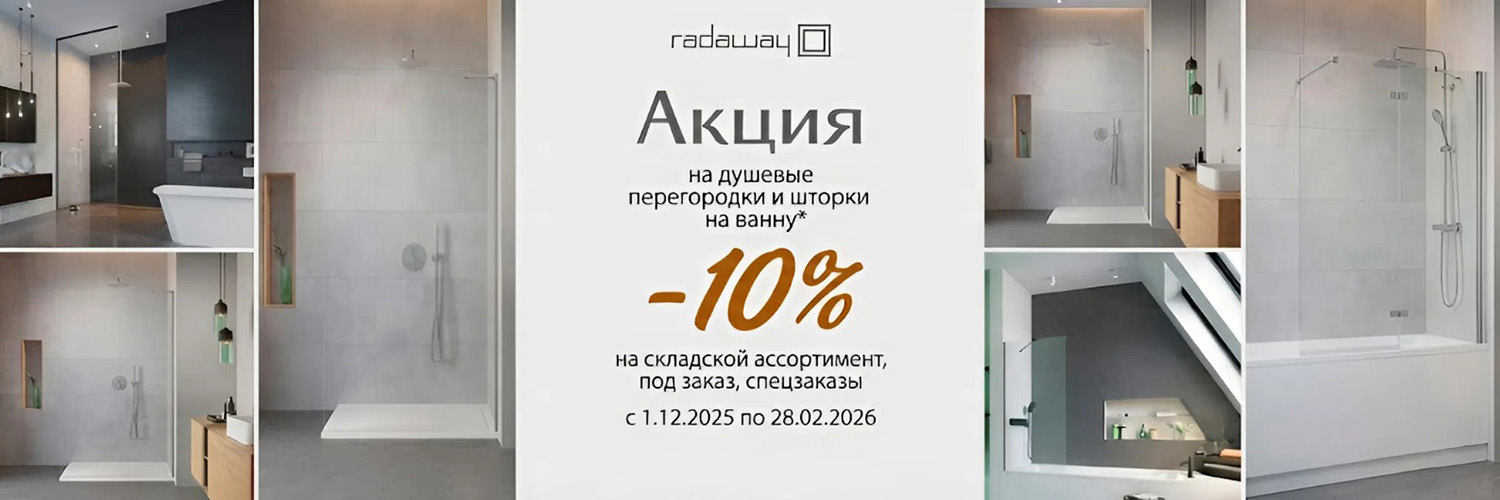 Скидка -10% на коллекции Radaway Modo и Nes Walk-In Скидка -10% на коллекции Radaway Modo и Nes Walk-In