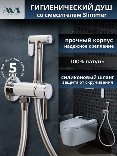 Гигиенический душ со смесителем AVS Slimmer хром