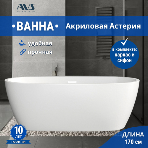 Акриловая ванна AVS Астерия 170x80 белая c донным клапаном