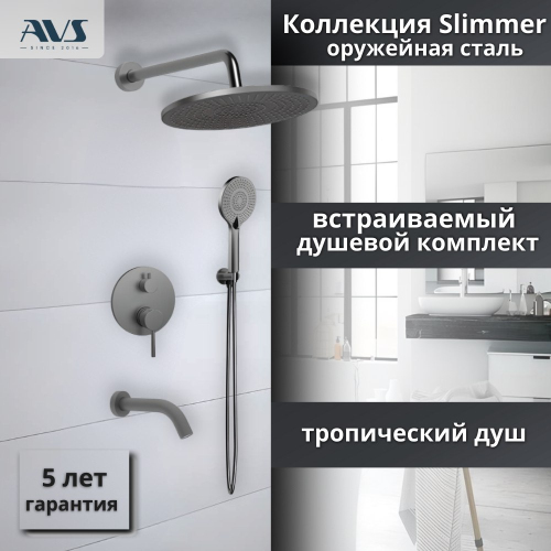 Душевой комплект AVS Slimmer 4в1 оружейная сталь