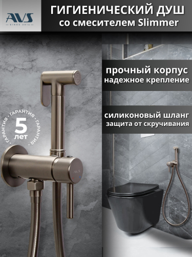 Гигиенический душ со смесителем AVS Slimmer оружейная сталь