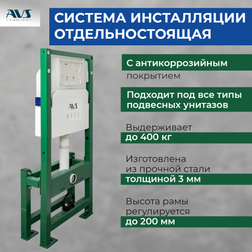 Система инсталляции для унитазов AVS отдельностоящая