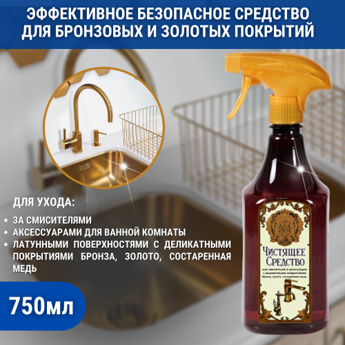 Чистящее средство для бронзовых и золотых покрытий Migliore 26623