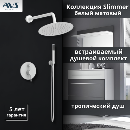Душевой комплект AVS Slimmer 3в1 белый матовый
