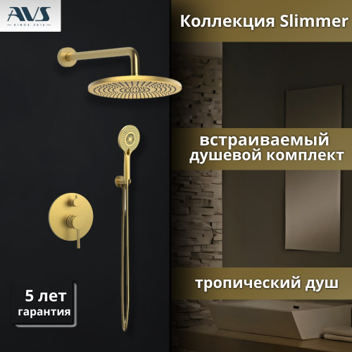Душевой комплект AVS Slimmer 3в1 брашированное золото