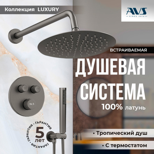 Душевой комплект AVS Luxury 3в1 круглый, оружейная сталь