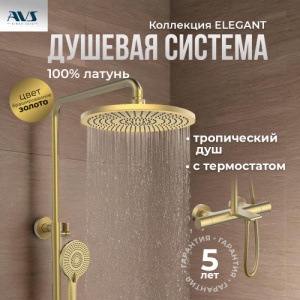 Душевая стойка с изливом AVS Elegant брашированное золото