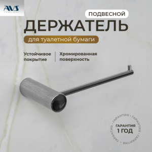 Держатель для туалетной бумаги AVS Seeme хром