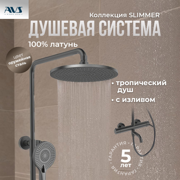 Душевая стойка AVS Slimmer оружейная сталь