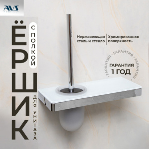 Ершик подвесной AVS Bishop, хром/белый, с полочкой