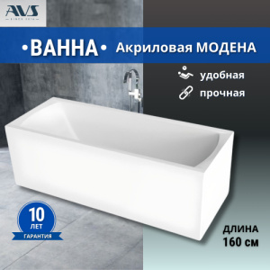 Акриловая ванна AVS Модена 160x70 белая, без каркаса