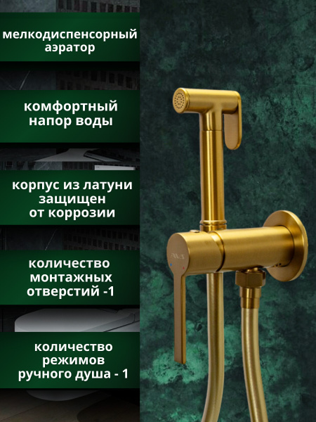 Гигиенический душ со смесителем AVS Elegant брашированное золото