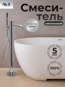 Смеситель для ванны с душем AVS Slimmer напольный, хром