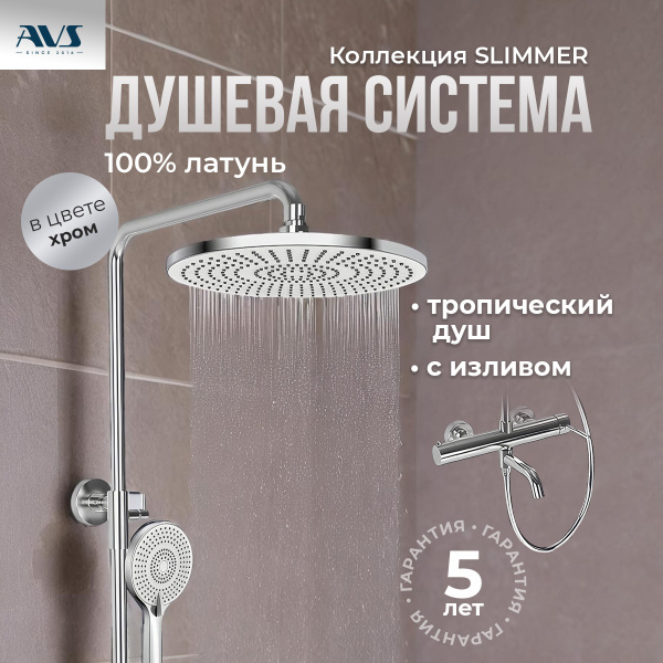 Душевая стойка AVS Slimmer хром