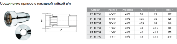 Прямое соединение (г/ш) 1х3/4" пара TF769