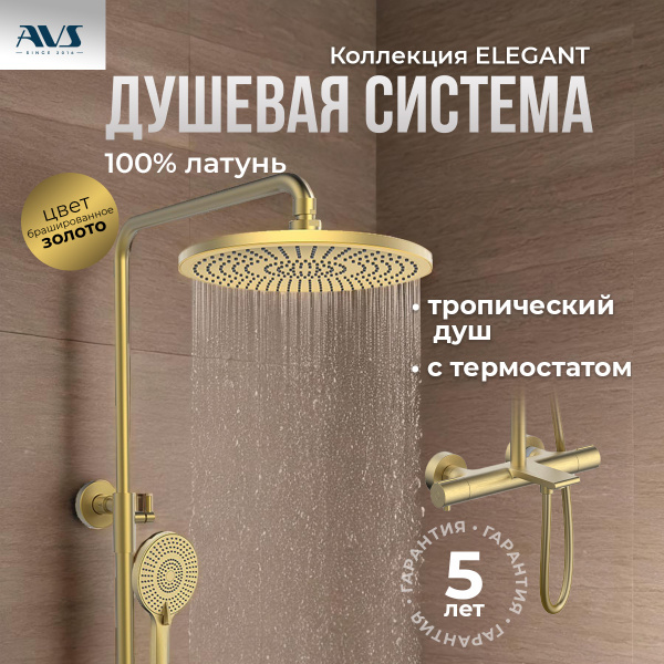 Душевая стойка AVS Elegant брашированное золото
