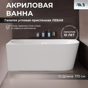 Акриловая ванна AVS Галатея 170x80 L белая, с донным клапаном