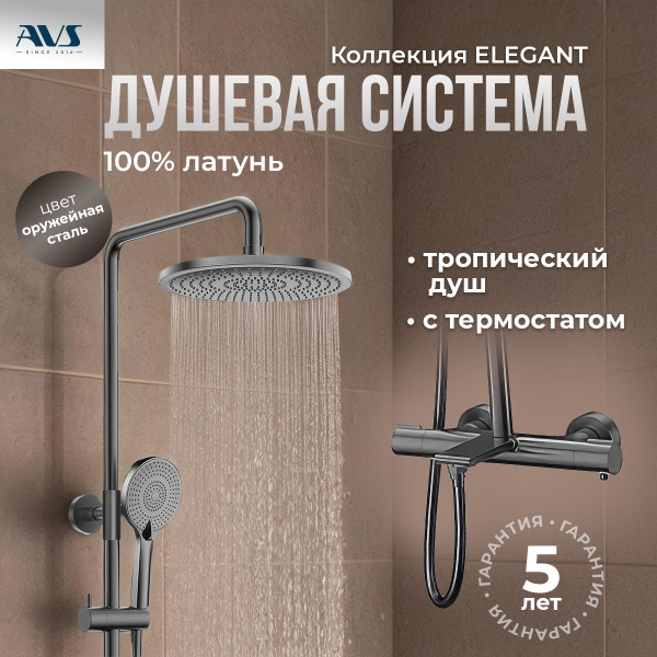 Душевая стойка AVS Elegant оружейная сталь