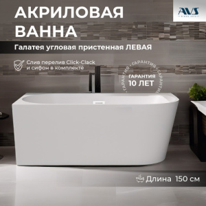 Акриловая ванна AVS Галатея 150x75 L белая, с донным клапаном