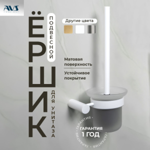 Ершик подвесной AVS Slimmer, белый матовый