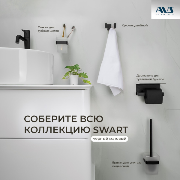 Ершик подвесной AVS Swart, черный матовый