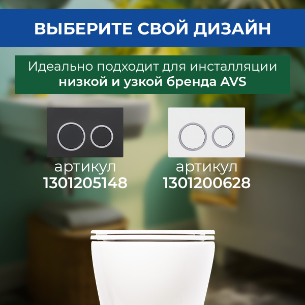 Система инсталляции для унитазов AVS низкая