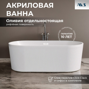 Акриловая ванна AVS Оливия 170x80 белая, с донным клапаном Акриловая ванна AVS Оливия 170x80 белая, с донным клапаном