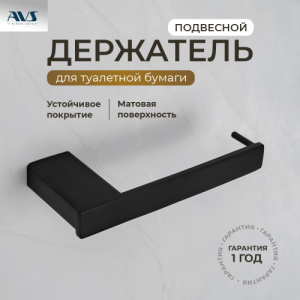 Держатель для туалетной бумаги AVS Swart черный матовый