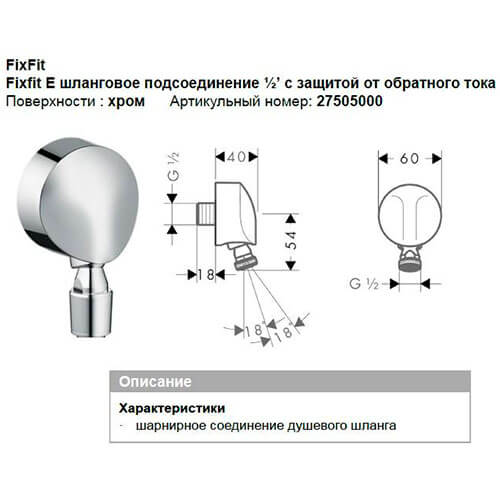 Шланговое подключение хром защит обр поток HANSGROHE 27505000