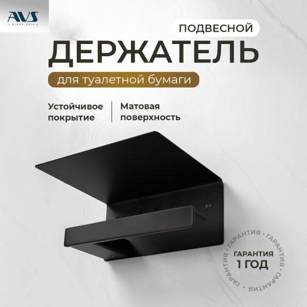 Держатель для туалетной бумаги AVS Swart черный матовый, с полочкой Держатель для туалетной бумаги AVS Swart черный матовый, с полочкой